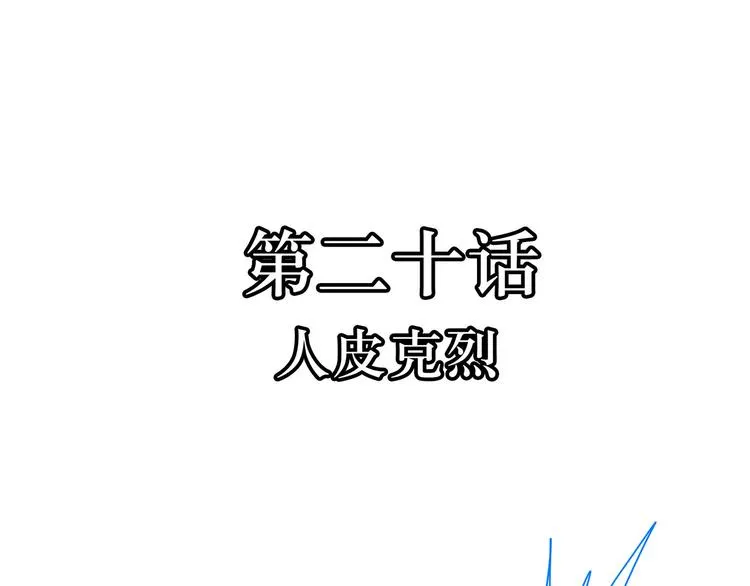 第20话 人皮克烈 第6页