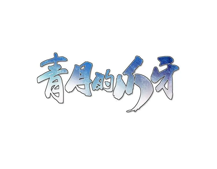 第14话 累赘 第3页