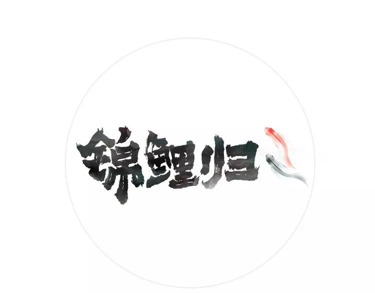 第31话 周旋 第1页