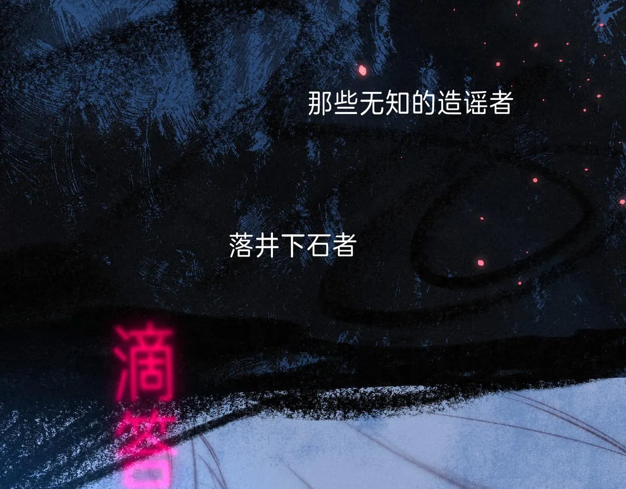 第9话 泥沼 第17页