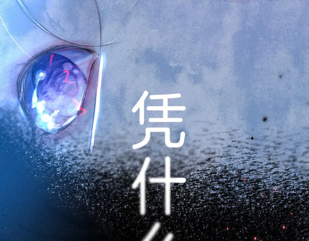 第9话 泥沼 第19页