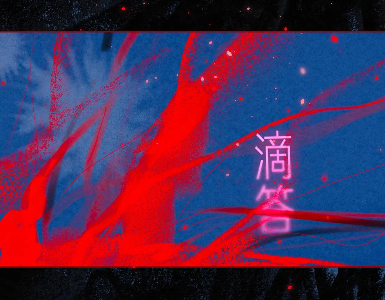 第9话 泥沼 第22页