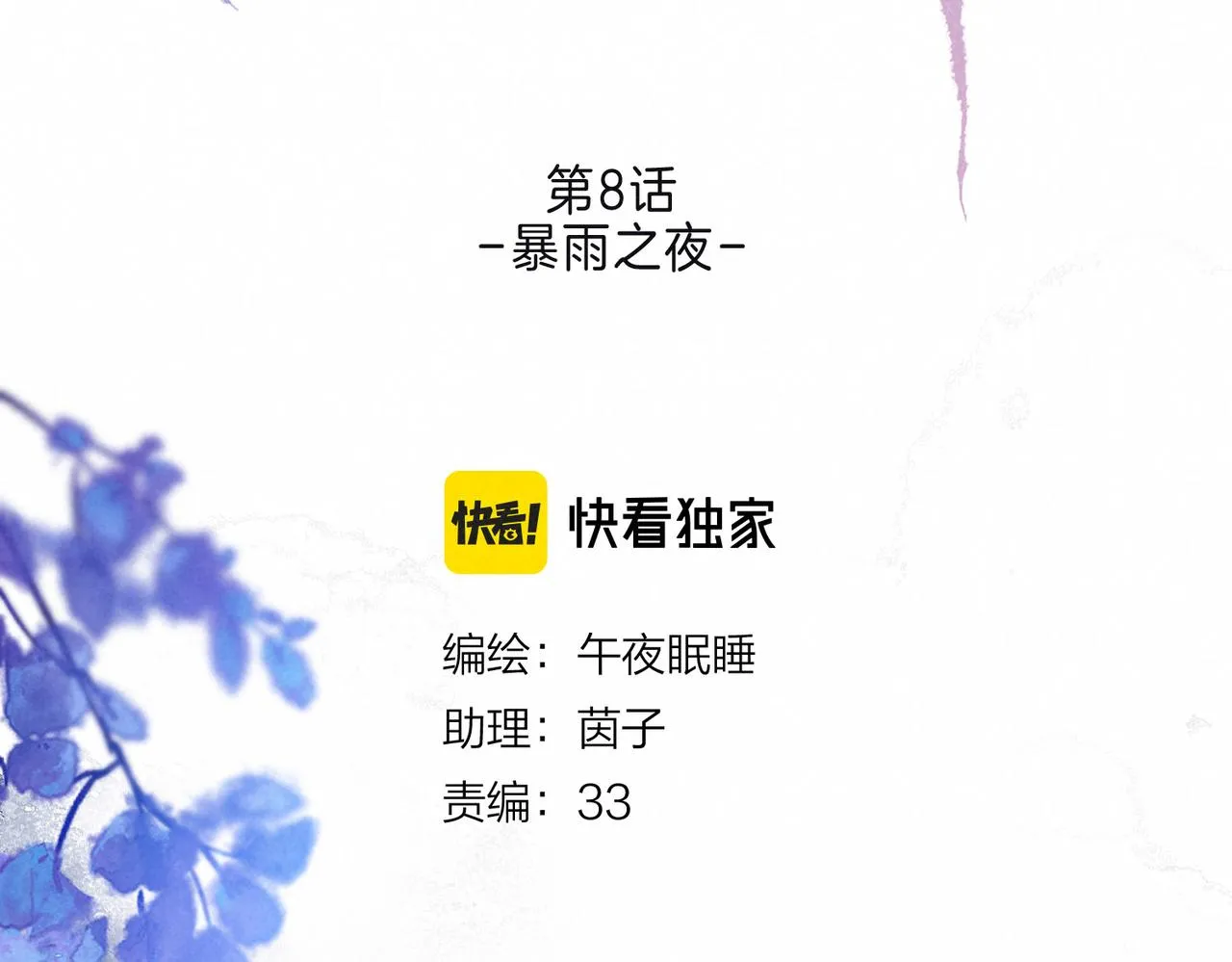 第8话 暴雨之夜 第8页