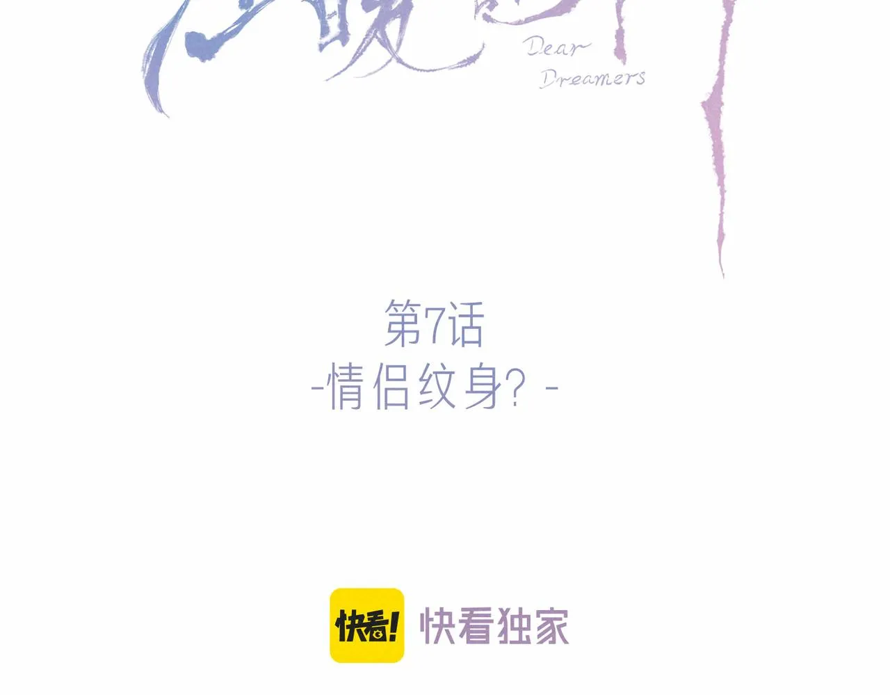 第7话 情侣纹身？ 第24页