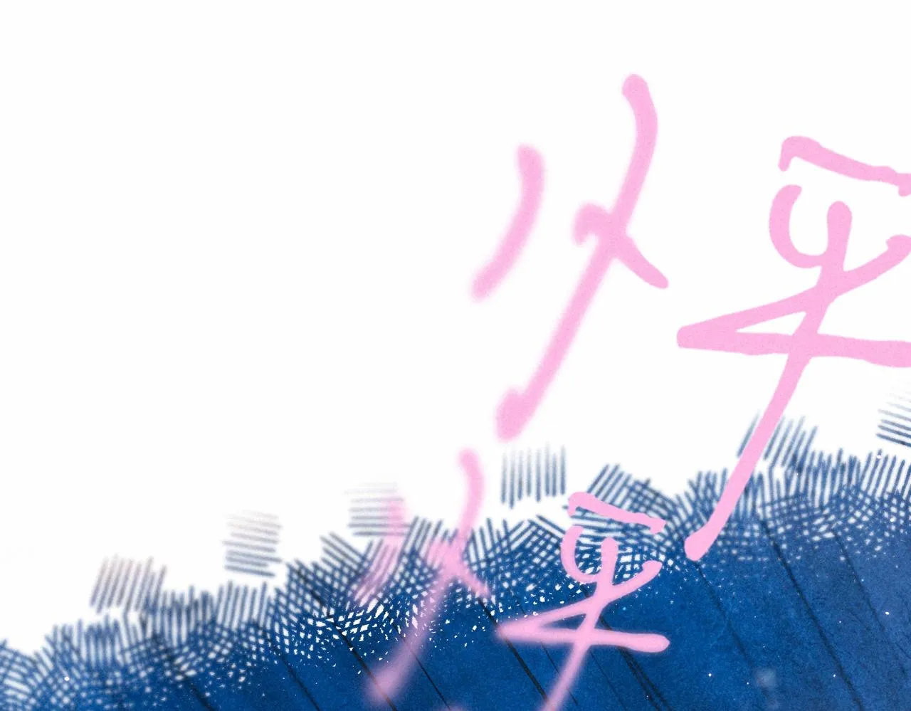 第7话 情侣纹身？ 第107页