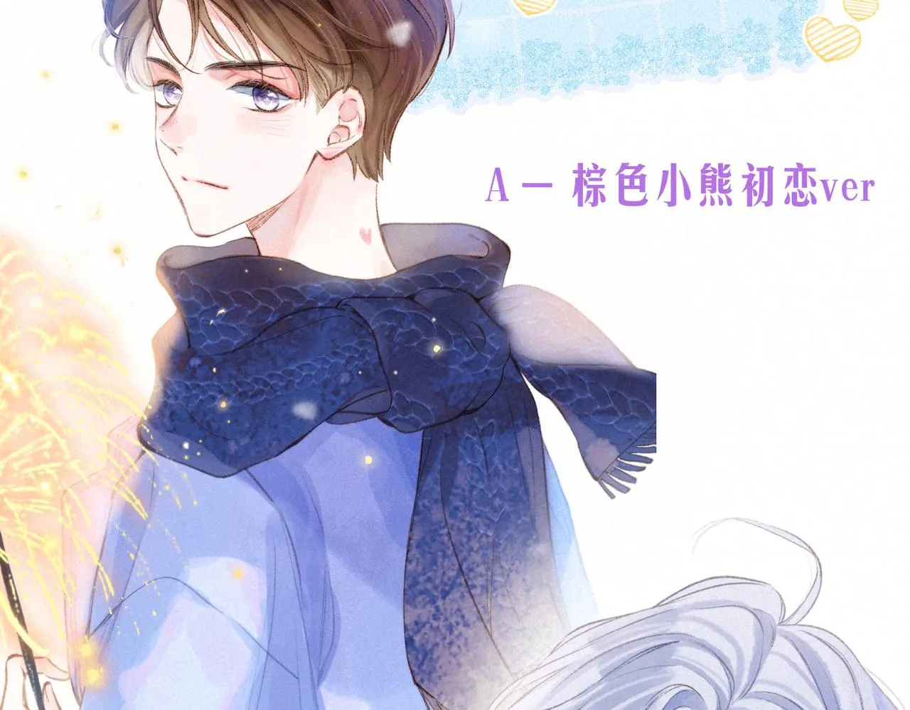 第7话 情侣纹身？ 第120页