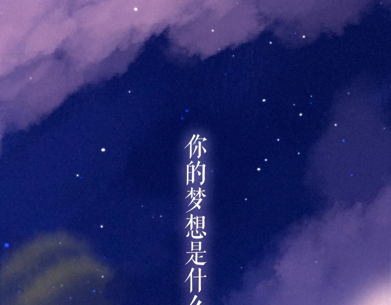 序章 追梦之旅 与你同行 第1页