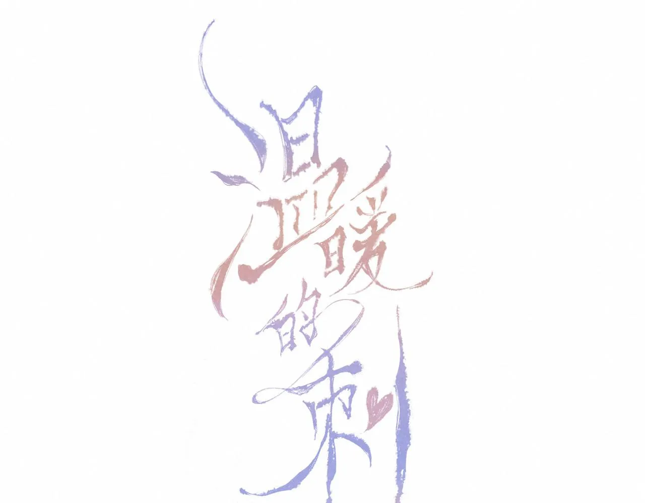 第2话 入怀 第60页