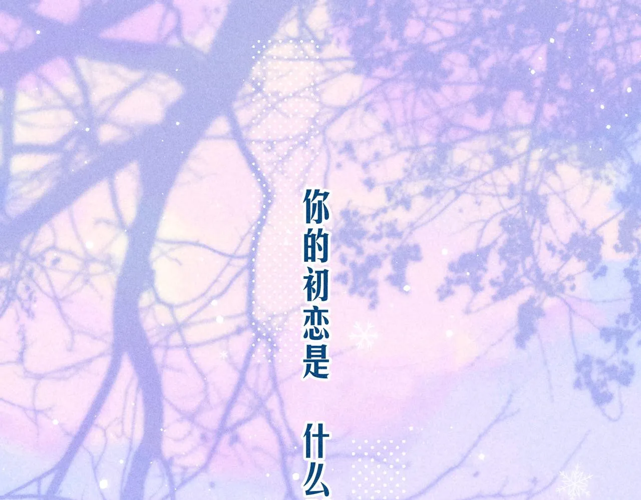 第1话 冬风 第1页