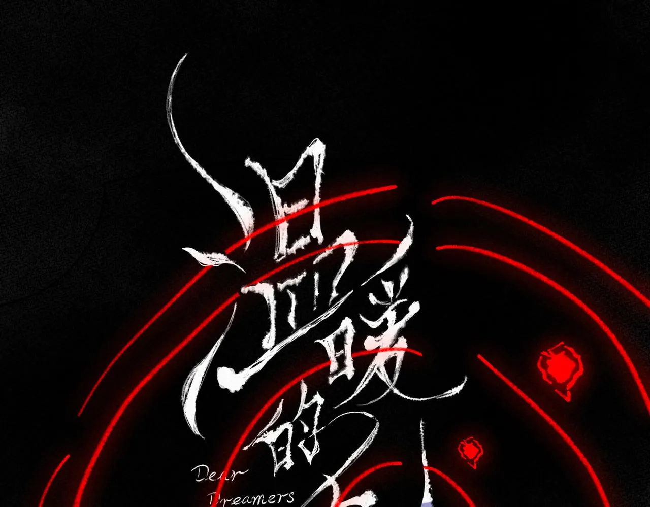 第10话 玫瑰 第16页