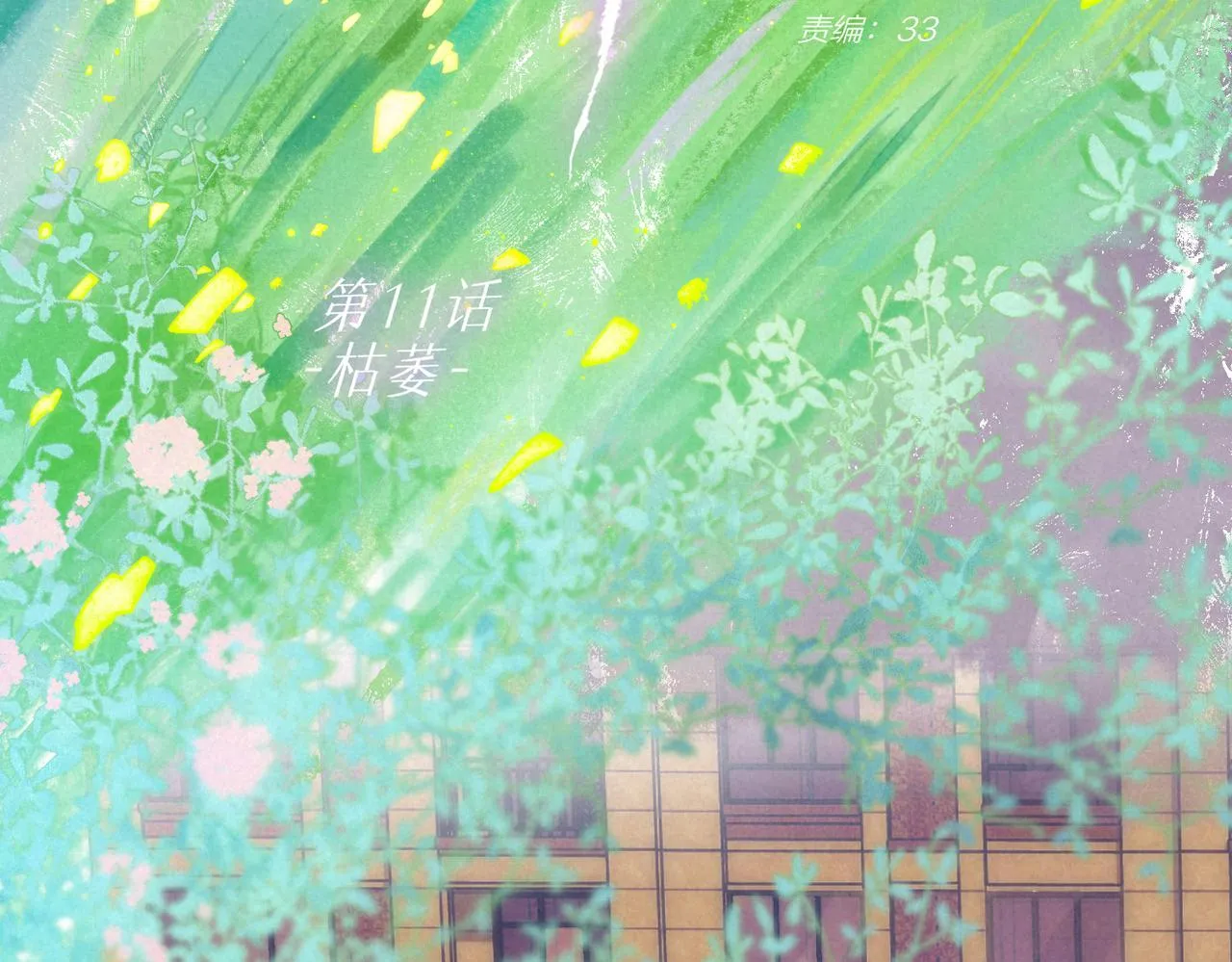 第11话 枯萎 第14页