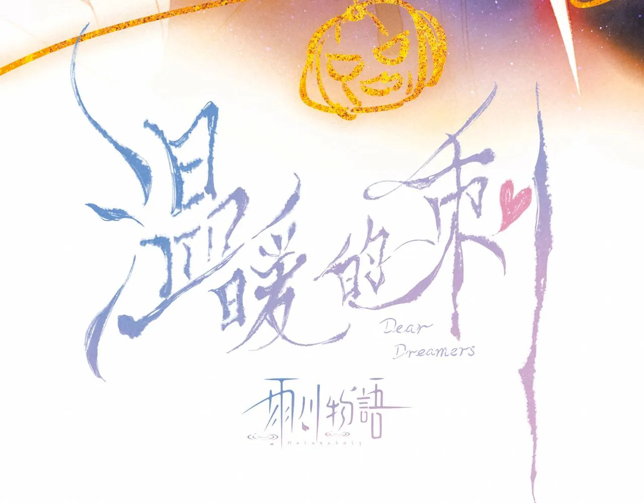 第12话 爱的恐惧 第10页
