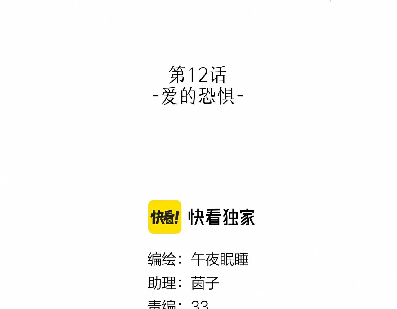 第12话 爱的恐惧 第11页