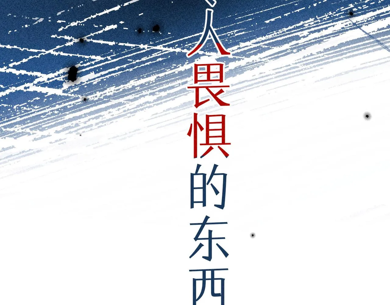 第12话 爱的恐惧 第128页
