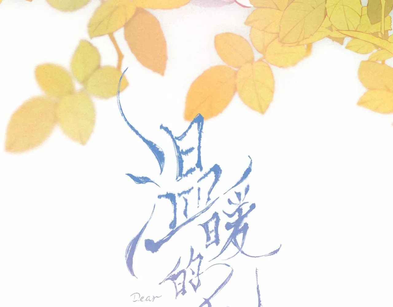 第13话 开始「恋爱」 第4页