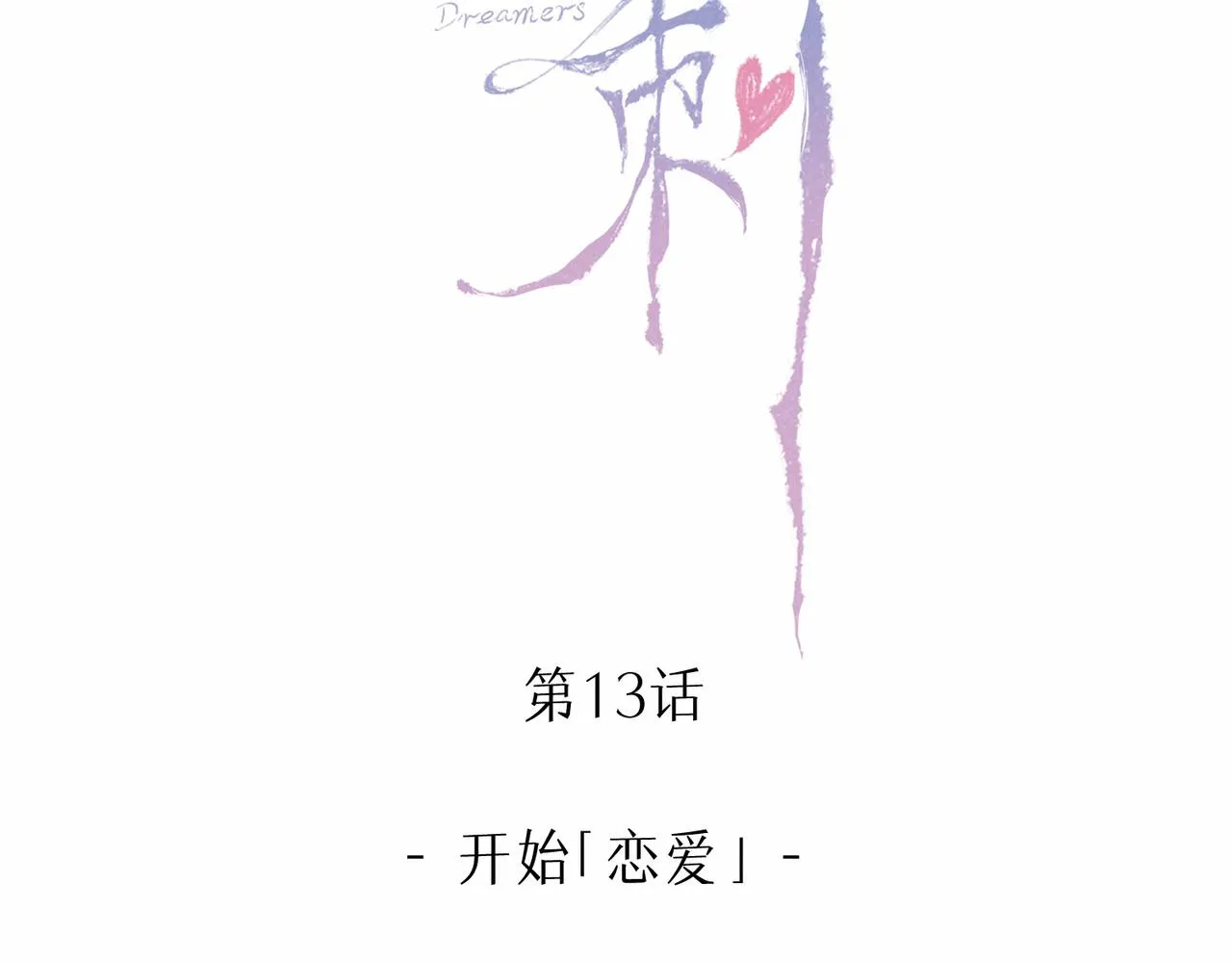 第13话 开始「恋爱」 第5页