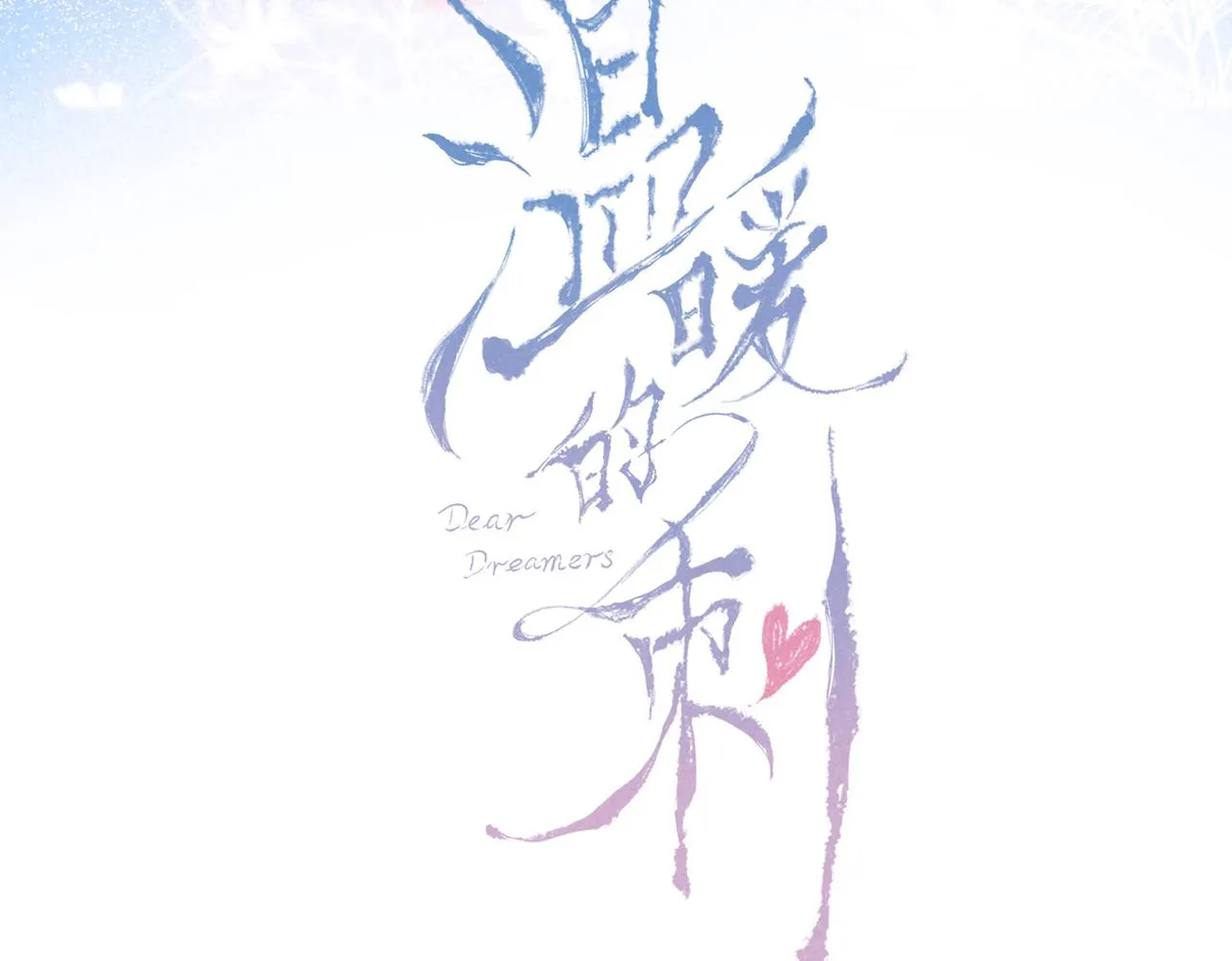 第14话 谎言一场 第19页