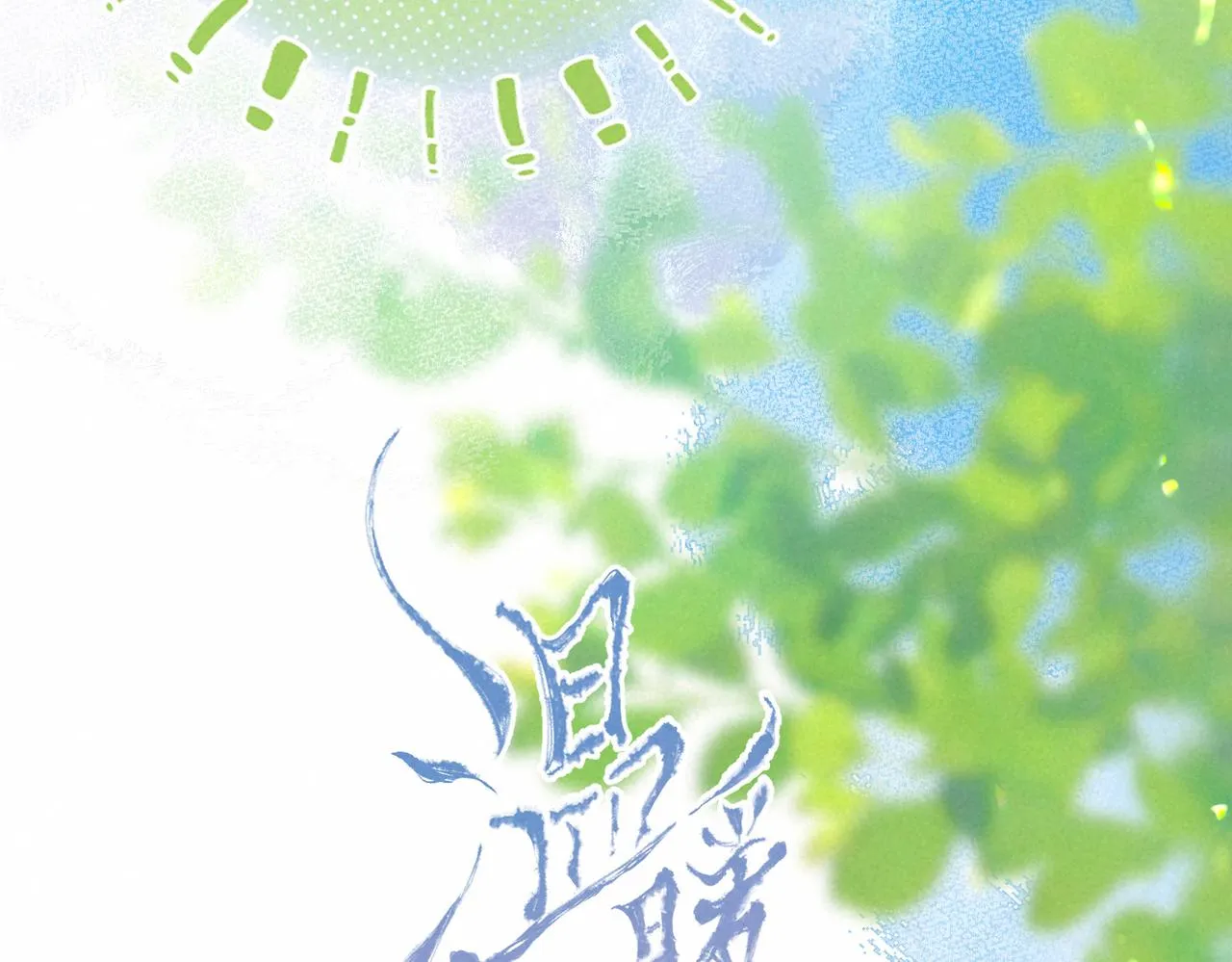 第17话 危机 第24页