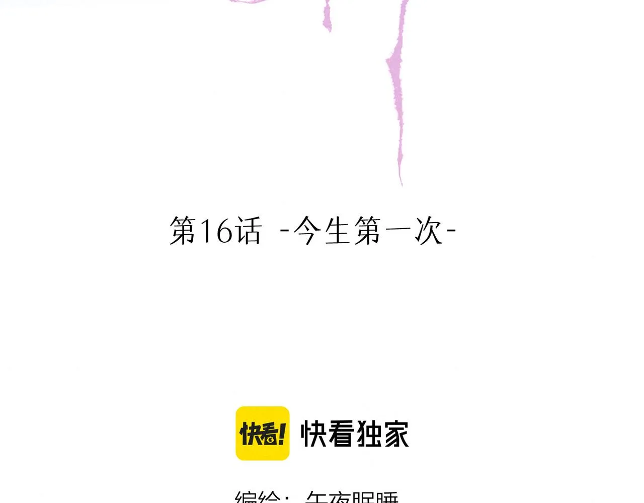 第16话 今生第一次 第68页