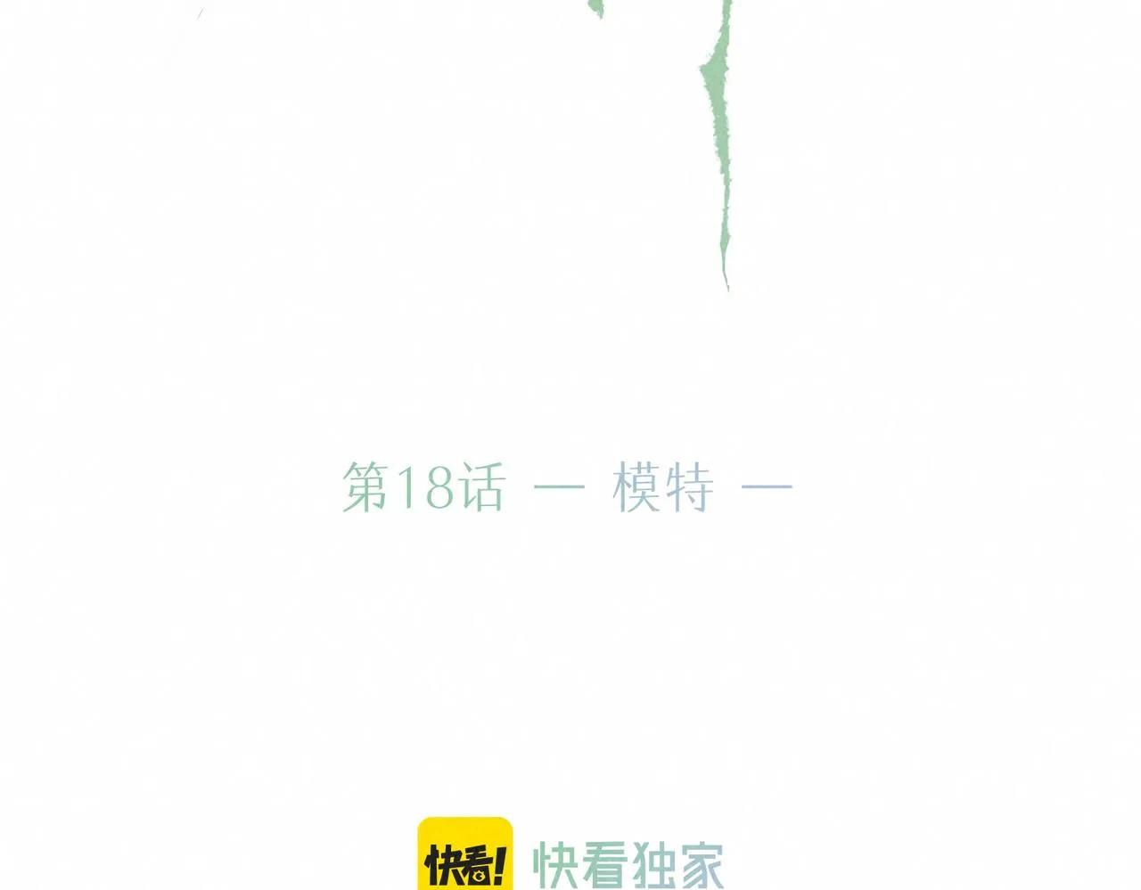 第18话 模特 第36页