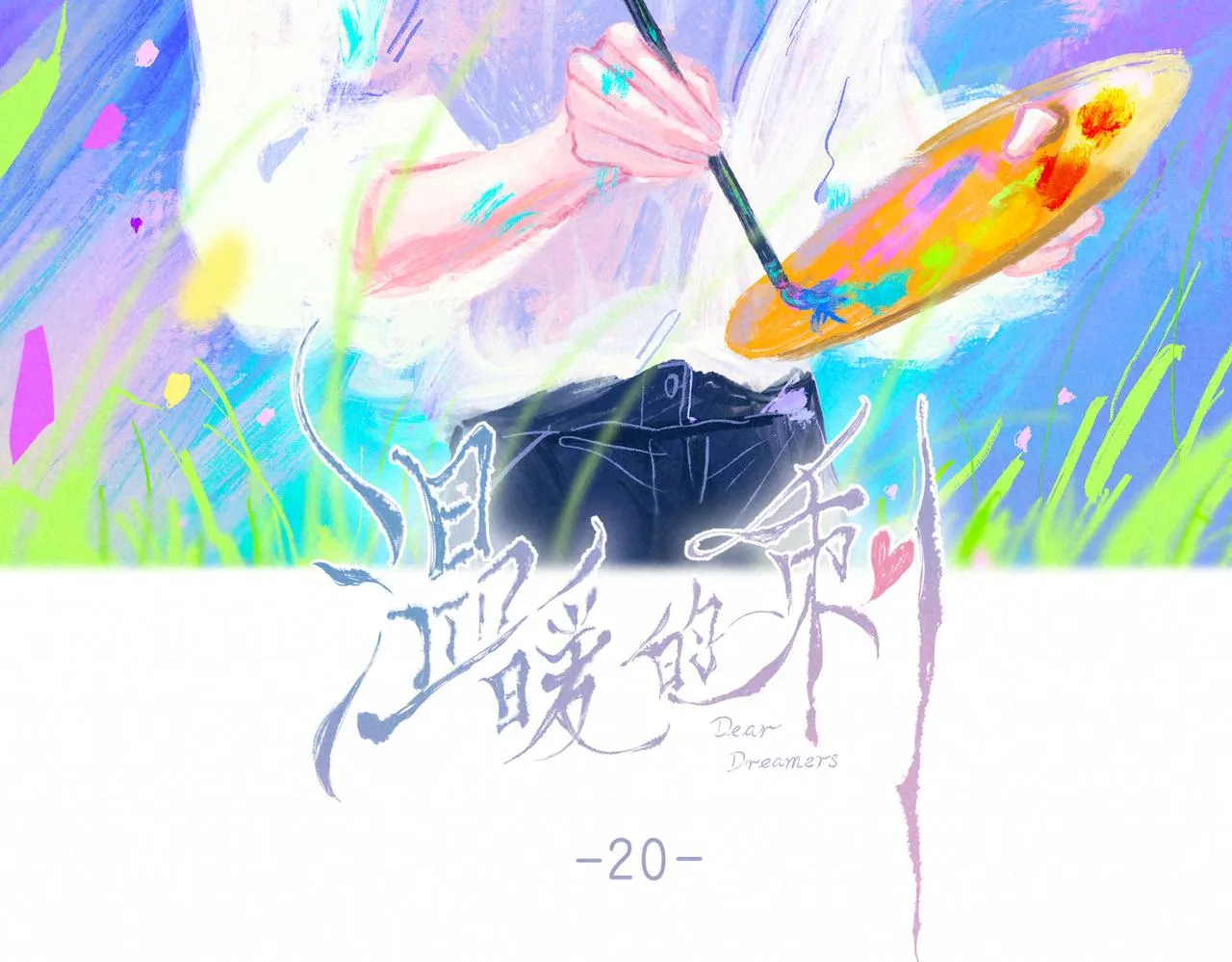 第20话 “伊伊” 第22页