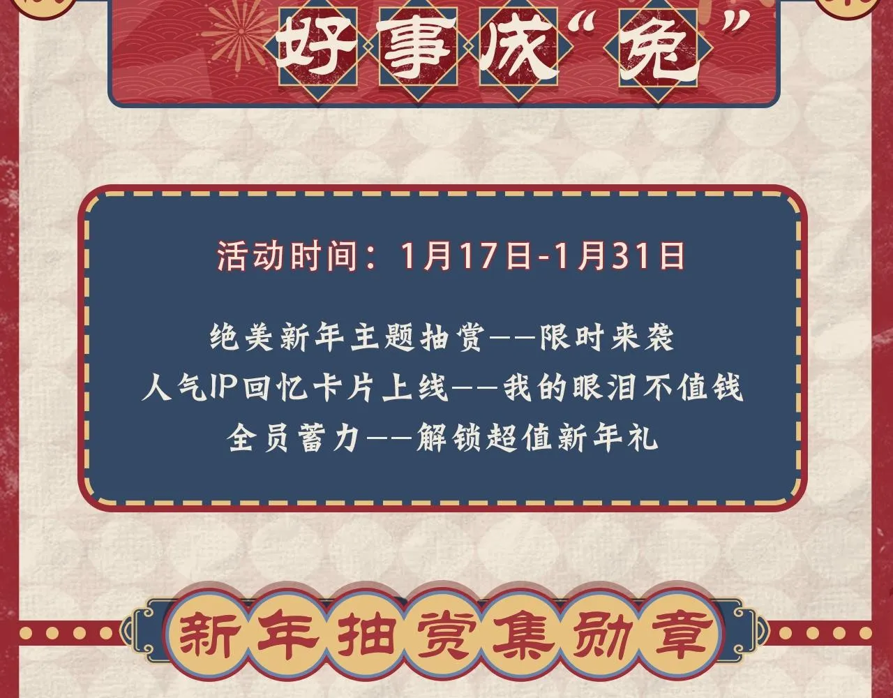 新年抽赏来袭 集卡解锁限定周边 第2页