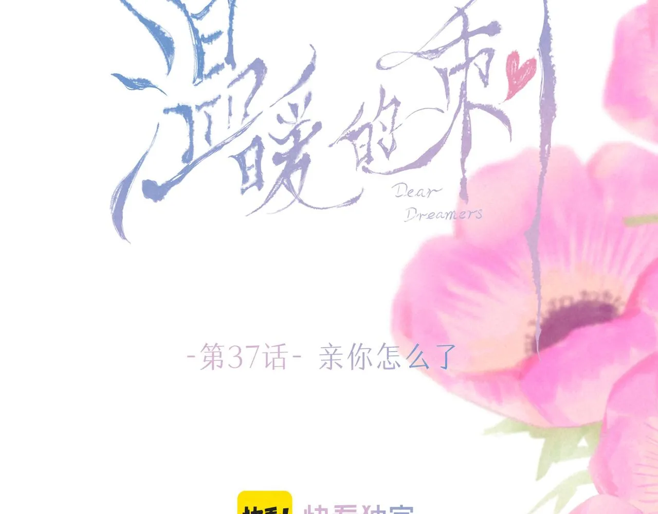 第37话 亲你怎么了 第14页