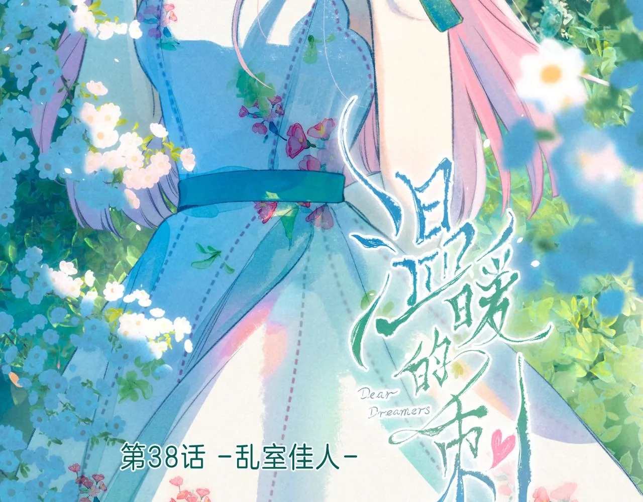 第38话 乱室佳人 第18页