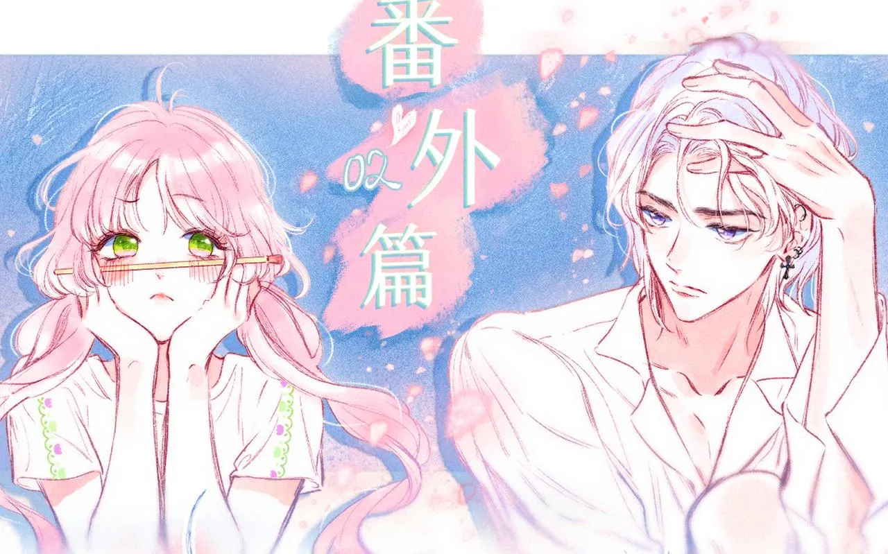 番外篇 奇怪的占有欲 第1页