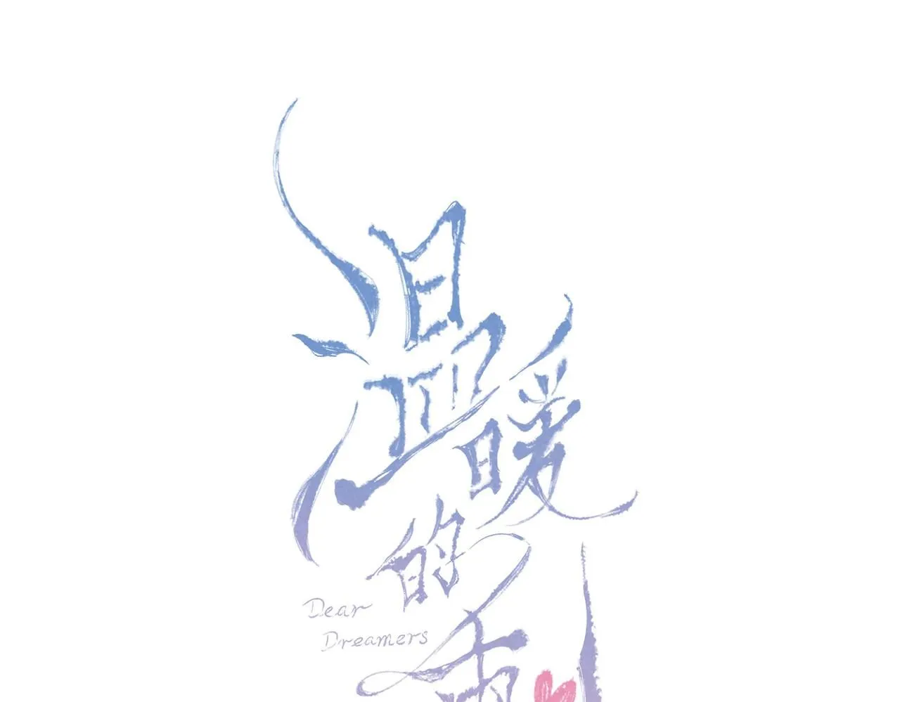 第43话 云泥之别 第17页