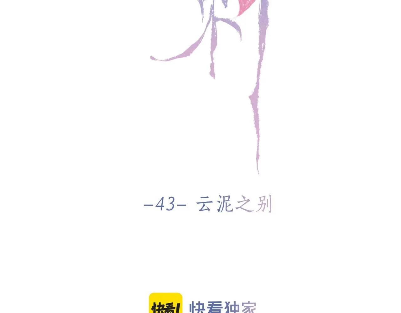 第43话 云泥之别 第18页