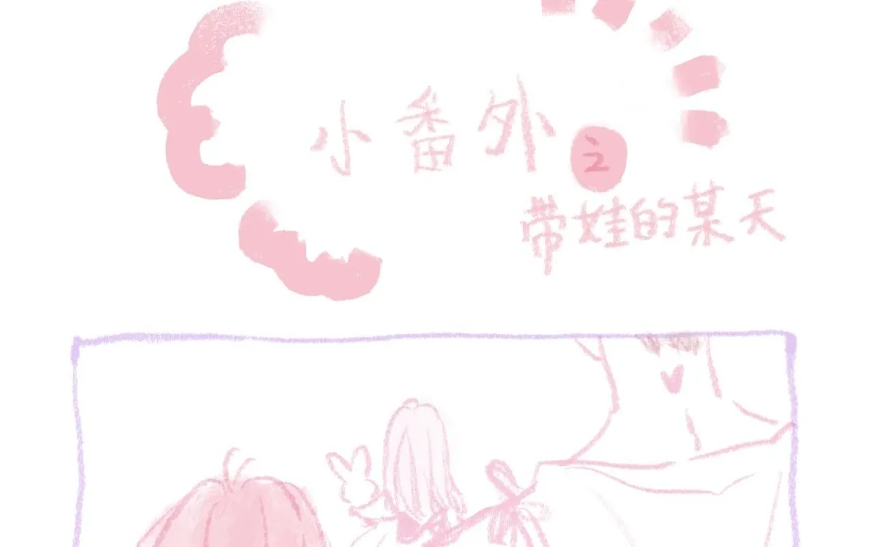 婚后番外 第1页