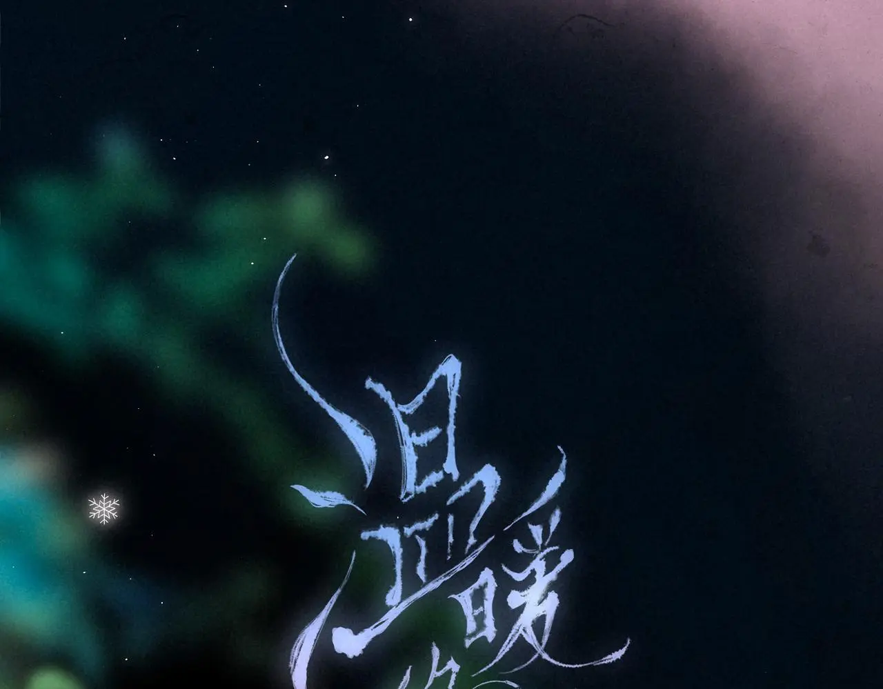 第49话 我想要的 第23页