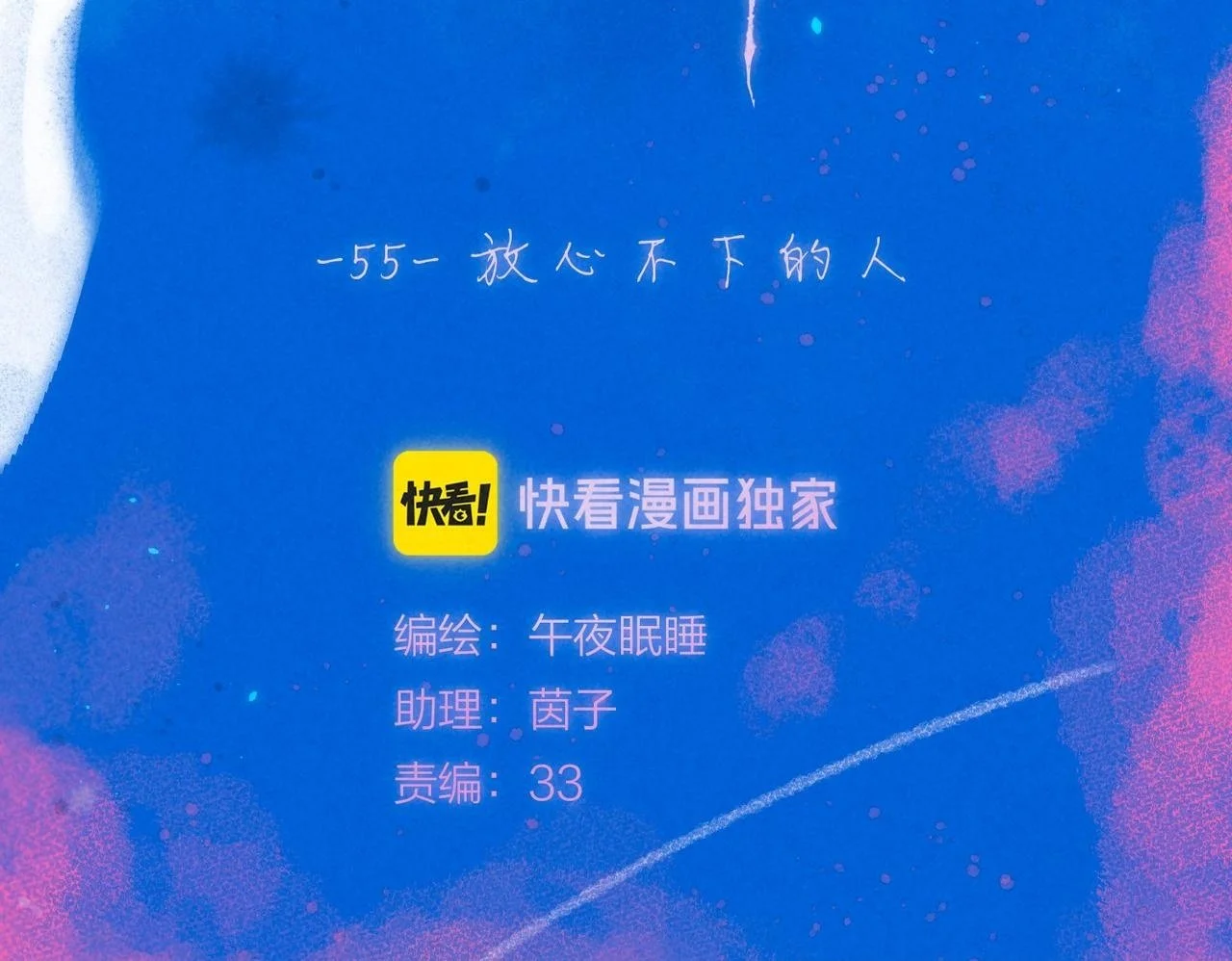 第55话 放心不下的人 第50页