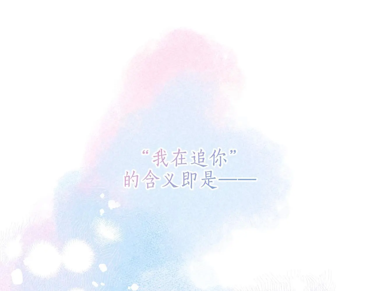 第54话 只有我 第1页