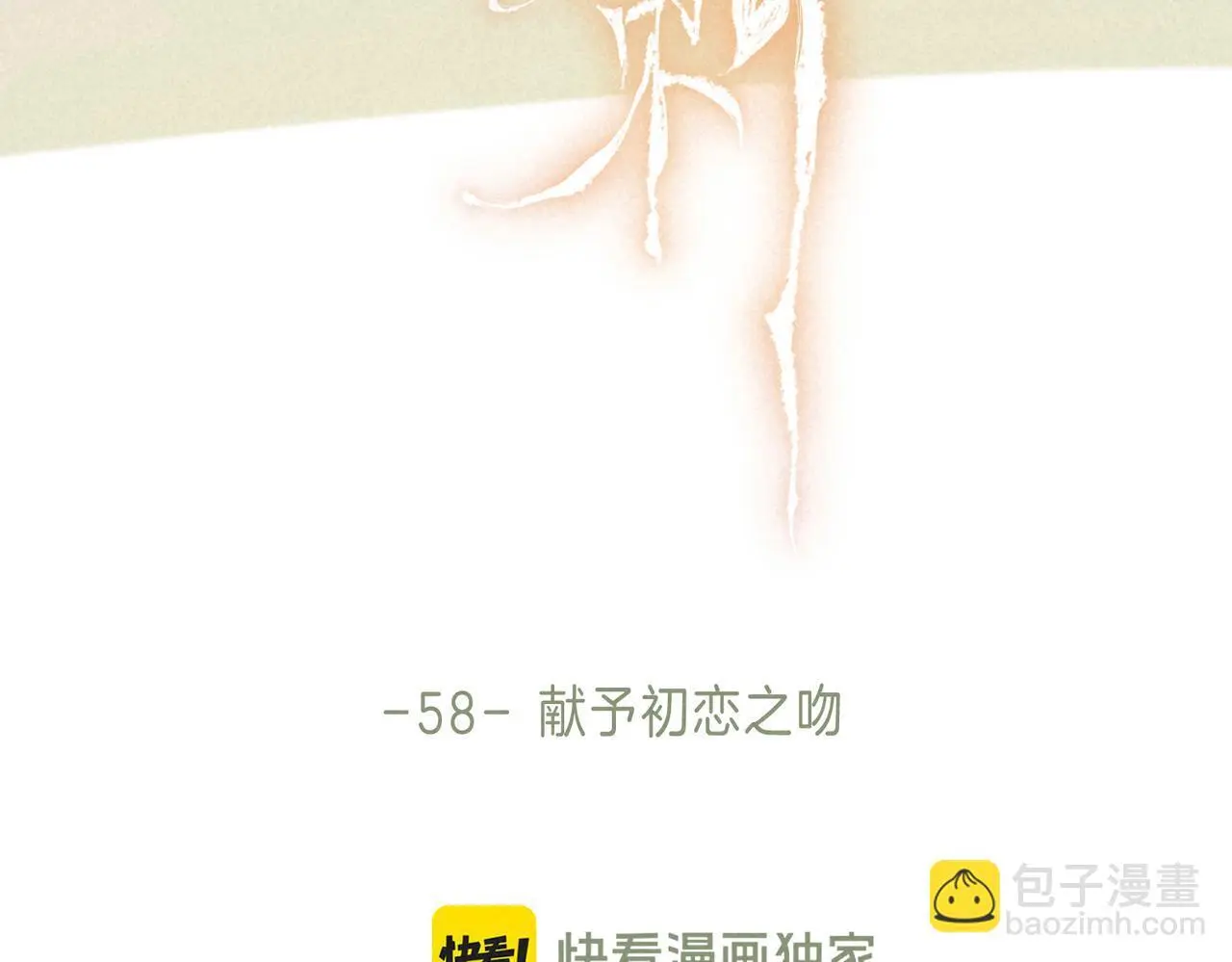 第58话 献予初恋之吻 第27页