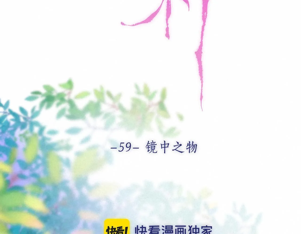 第59话 镜中之物 第39页