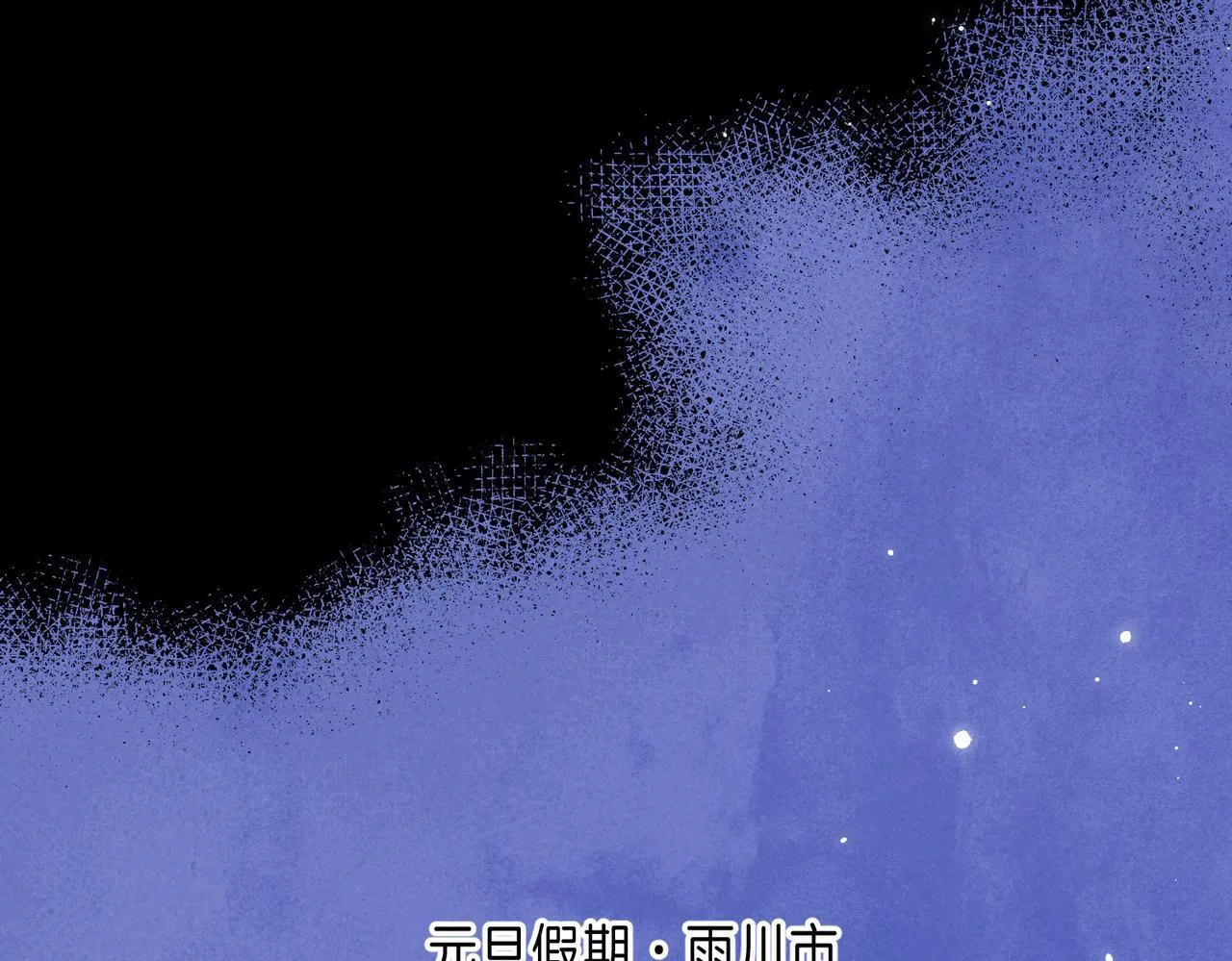 第48话 记忆中的爆竹声 第25页