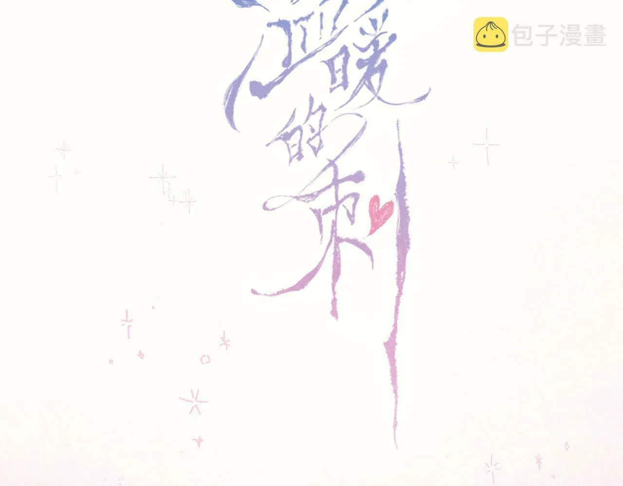 预热 - 唯美新作来袭 第3页