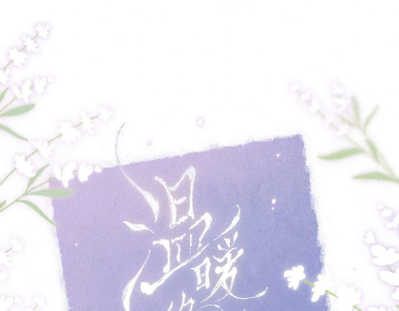 预热 - 唯美新作来袭 第7页