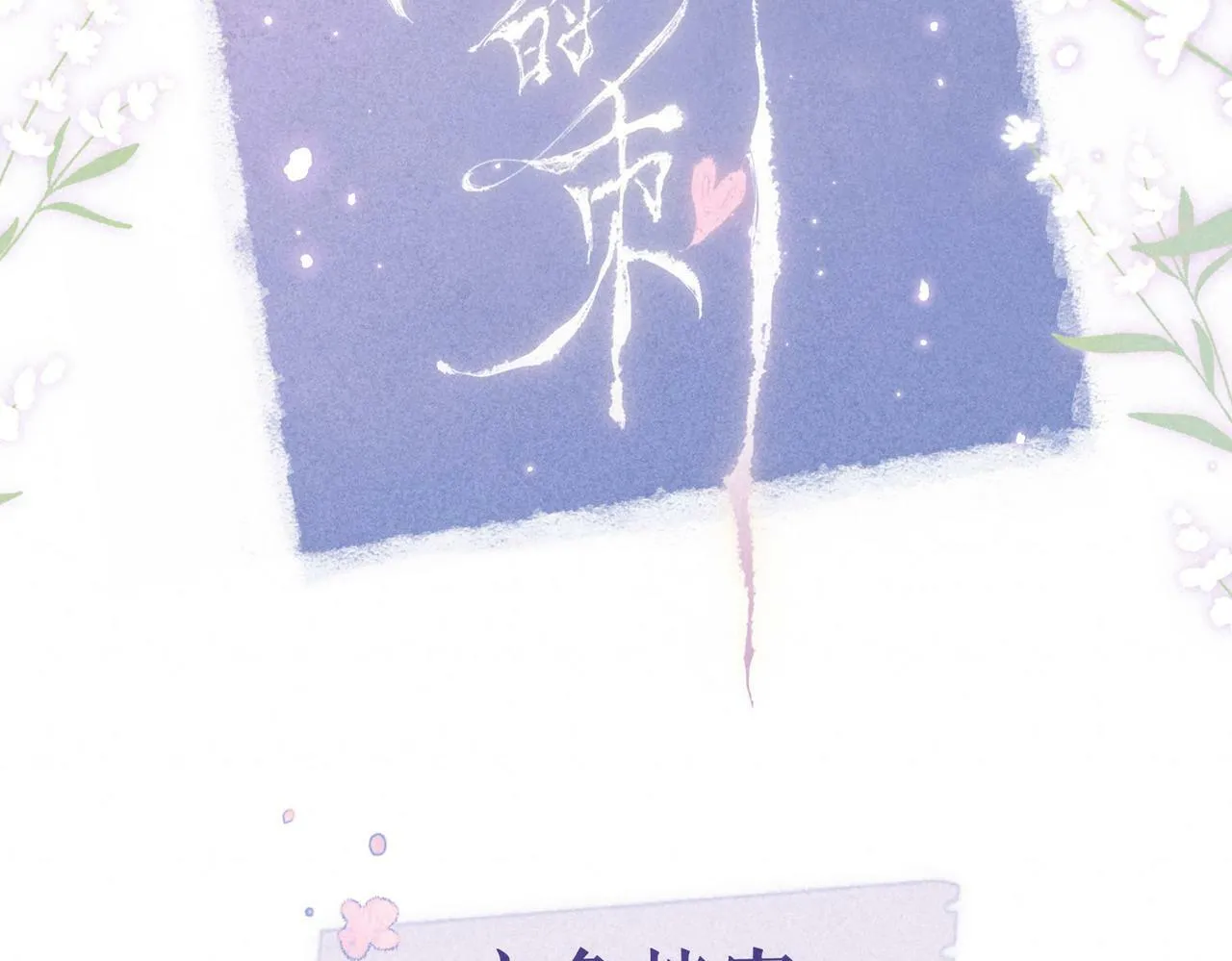 预热 - 唯美新作来袭 第8页