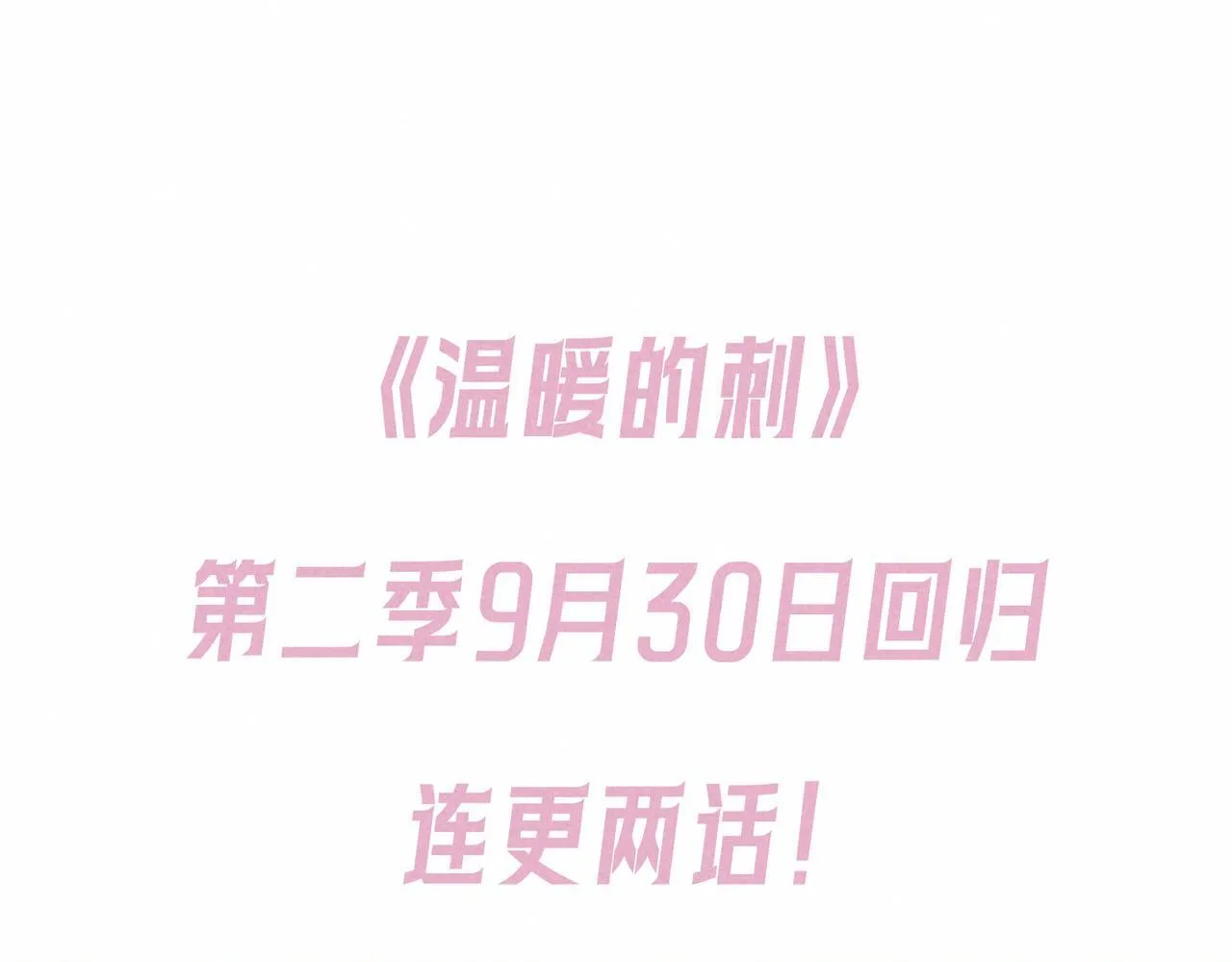 第二季预告+婚后番外 第1页