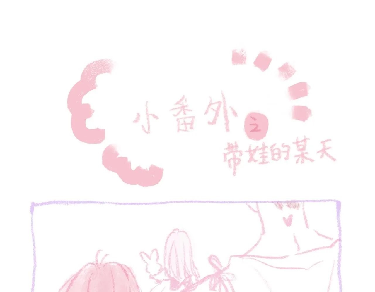 第二季预告+婚后番外 第14页