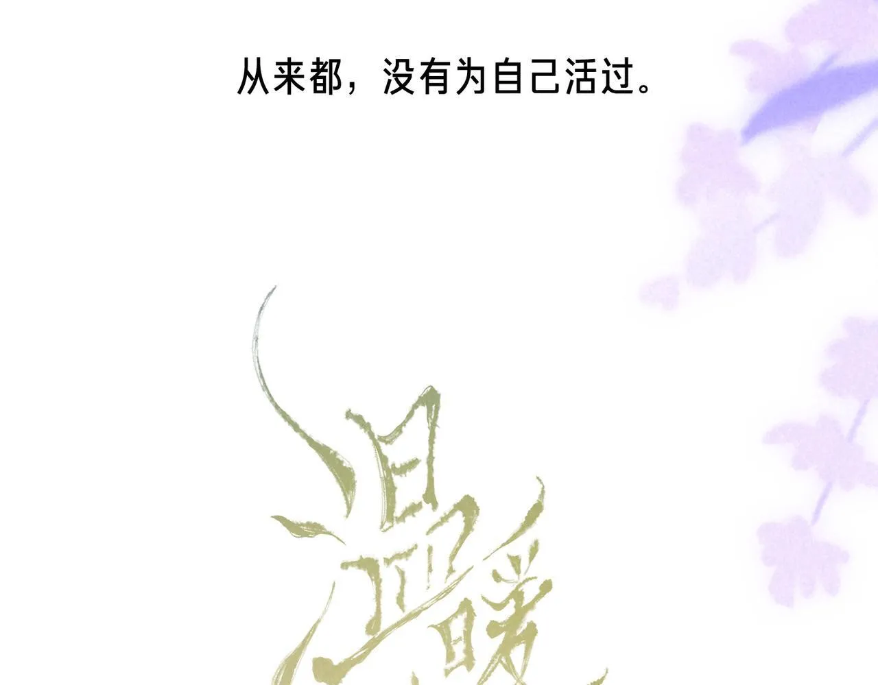 第63话 「坏女人」 第71页
