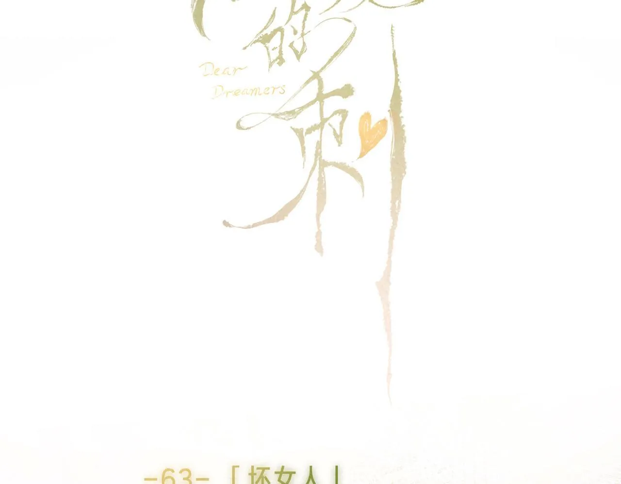 第63话 「坏女人」 第72页