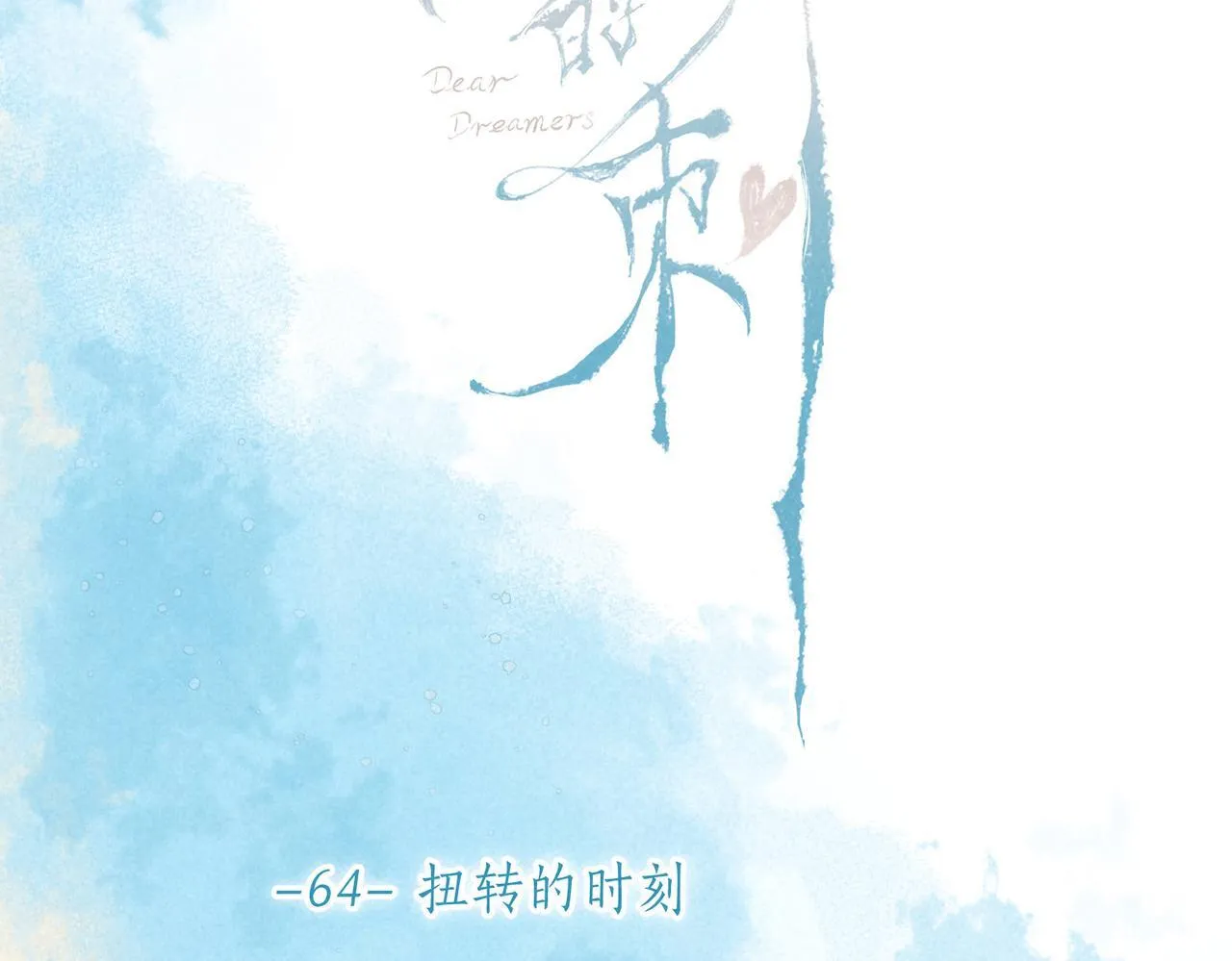 第64话 扭转的时刻 第51页