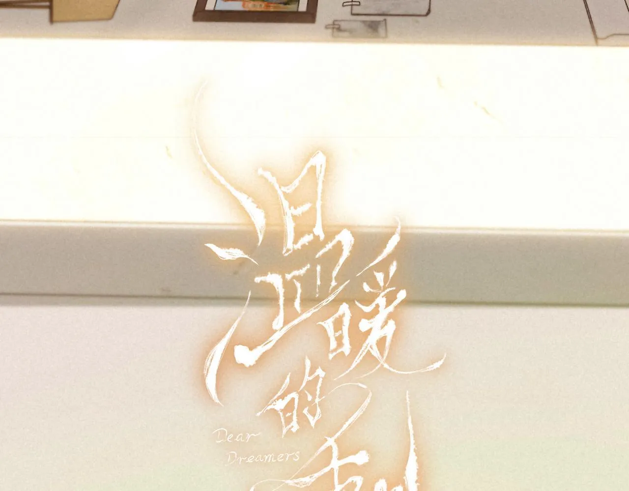 新年迷你番外 第26页