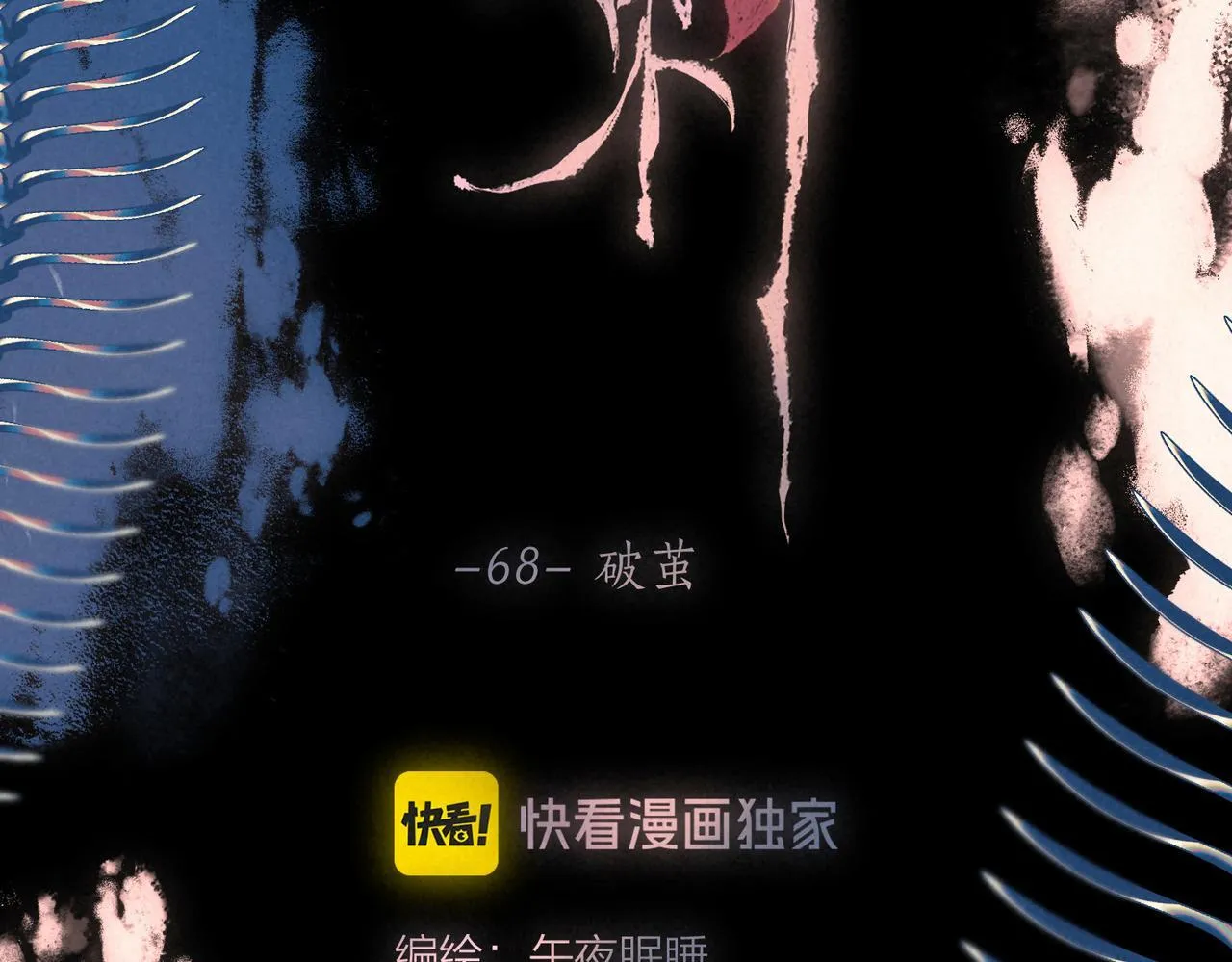 第68话 破茧 第16页
