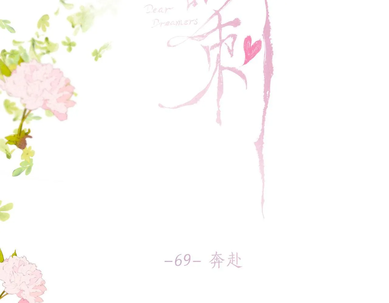 第69话 奔赴 第10页