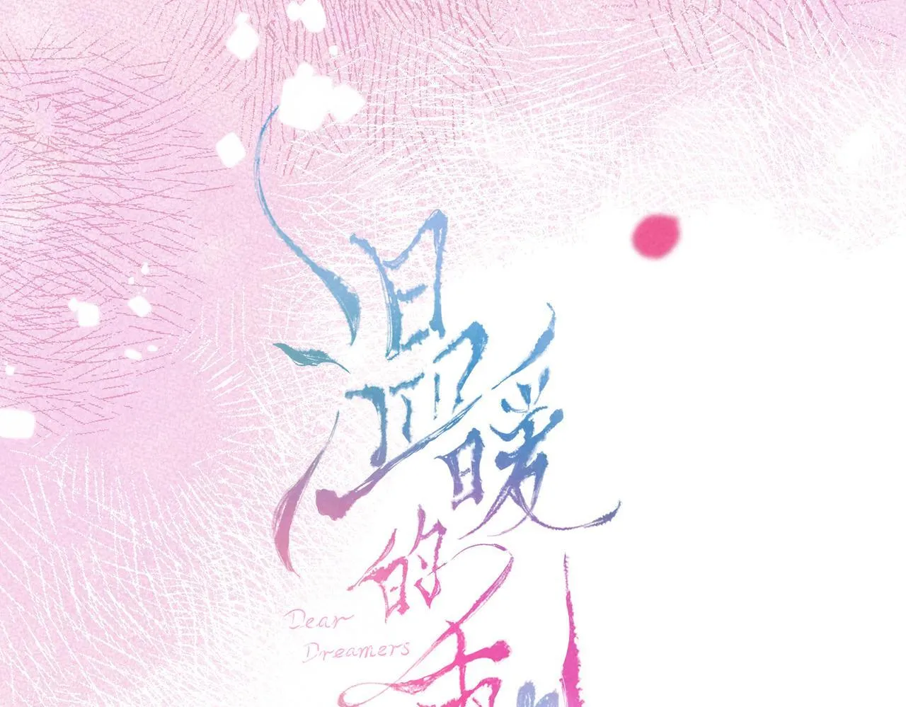 第71话 Goodnight Kiss 第25页